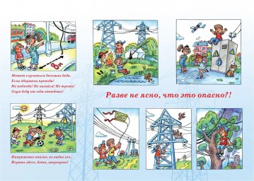 &laquo;Владимирэнерго&raquo; напоминает детям и их родителям правила поведения вблизи энергообъектов
