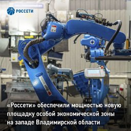 «Россети» обеспечили мощностью новую площадку особой экономической зоны на западе Владимирской области «Россети» обеспечили мощностью новую площадку особой экономической зоны на западе Владимирской области