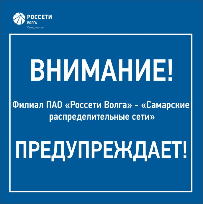 Самарский филиал «Россети Волга» предупреждает жителей региона о новом виде мошенничества