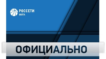 В Самаре состоялась рабочая встреча врио губернатора Самарской области Вячеслава Федорищева и руководителя ПАО «Россети Волга» Александра Гаврилова