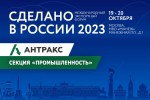 АНТРАКС представит оборудование на Форуме «Сделано в России»
