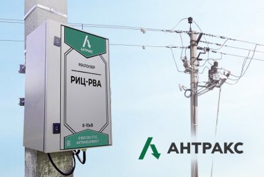 Компания &laquo;Антракс&raquo; представила вакуумный реклоузер РИЦ-РВА для автоматизации сетей среднего напряжения