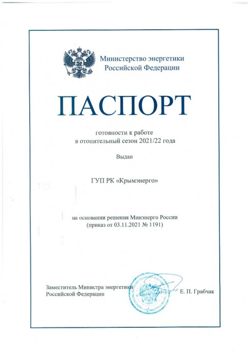 ГУП РК «Крымэнерго» получило паспорт готовности к отопительному сезону