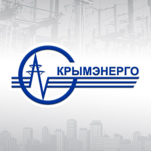 ГУП РК «Крымэнерго» построило сети для объекта здравоохранения в городе Евпатории